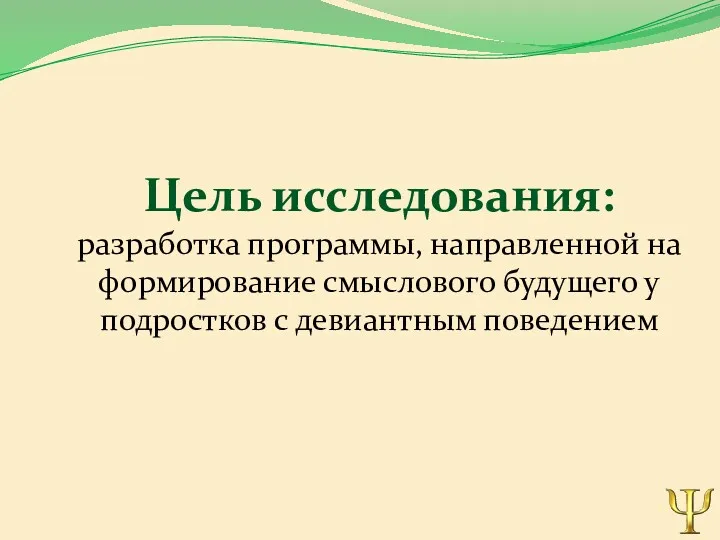 Цель исследования: разработка программы, направленной на формирование смыслового будущего у подростков с девиантным поведением