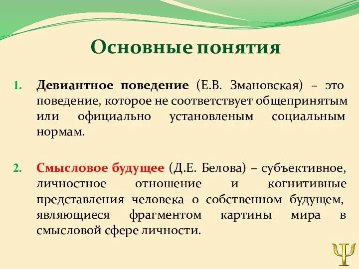 Основные понятия Девиантное поведение (Е.В. Змановская) – это поведение, которое