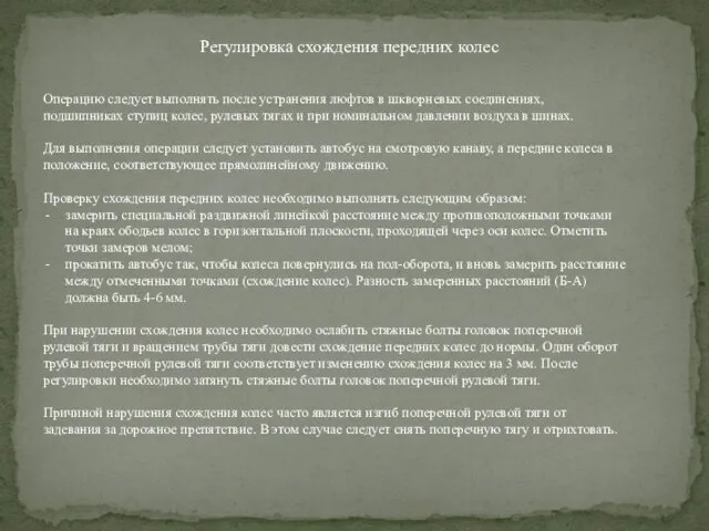 Регулировка схождения передних колес Операцию следует выполнять после устранения люфтов