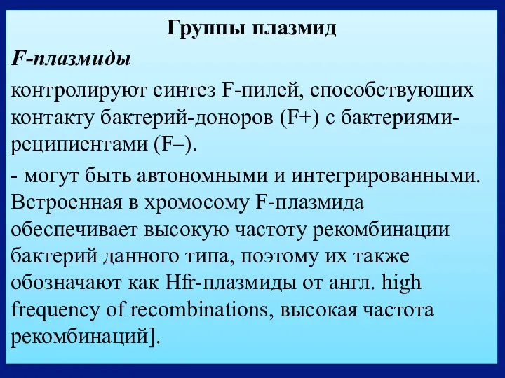 Группы плазмид F-плазмиды контролируют синтез F-пилей, способствующих контакту бактерий-доноров (F+)