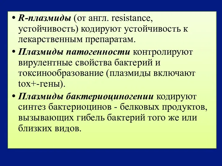 R-плазмиды (от англ. resistance, устойчивость) кодируют устойчивость к лекарственным препаратам.