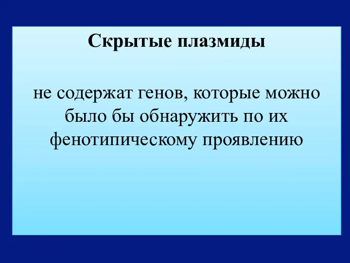 Скрытые плазмиды не содержат генов, которые можно было бы обнаружить по их фенотипическому проявлению