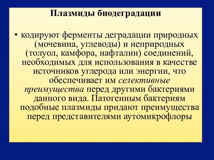 Плазмиды биодеградации кодируют ферменты деградации природных (мочевина, углеводы) и неприродных