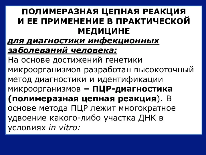 ПОЛИМЕРАЗНАЯ ЦЕПНАЯ РЕАКЦИЯ И ЕЕ ПРИМЕНЕНИЕ В ПРАКТИЧЕСКОЙ МЕДИЦИНЕ для