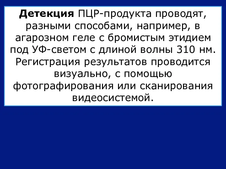 Детекция ПЦР-продукта проводят, разными способами, например, в агарозном геле с