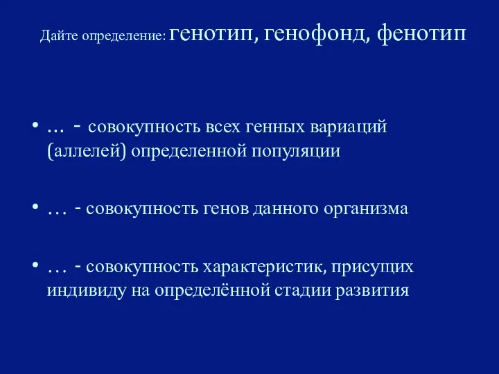 Дайте определение: генотип, генофонд, фенотип … - совокупность всех генных