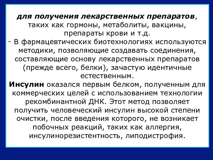 для получения лекарственных препаратов, таких как гормоны, метаболиты, вакцины, препараты