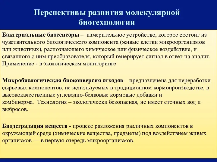 Перспективы развития молекулярной биотехнологии Бактериальные биосенсоры – измерительное устройство, которое