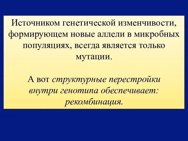 Источником генетической изменчивости, формирующем новые аллели в микробных популяциях, всегда