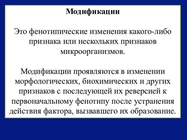 Модификации Это фенотипические изменения какого-либо признака или нескольких признаков микроорганизмов.