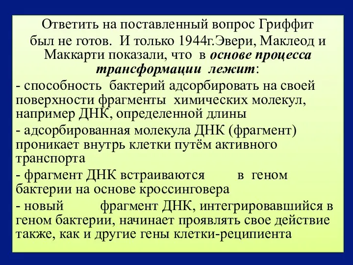 Ответить на поставленный вопрос Гриффит был не готов. И только