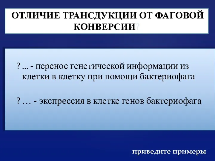 ОТЛИЧИЕ ТРАНСДУКЦИИ ОТ ФАГОВОЙ КОНВЕРСИИ? ? ... - перенос генетической