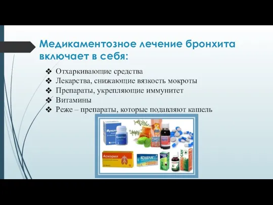 Медикаментозное лечение бронхита включает в себя: Отхаркивающие средства Лекарства, снижающие