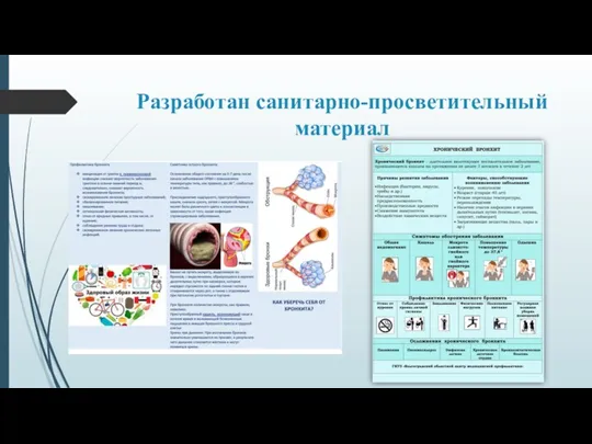 Разработан санитарно-просветительный материал