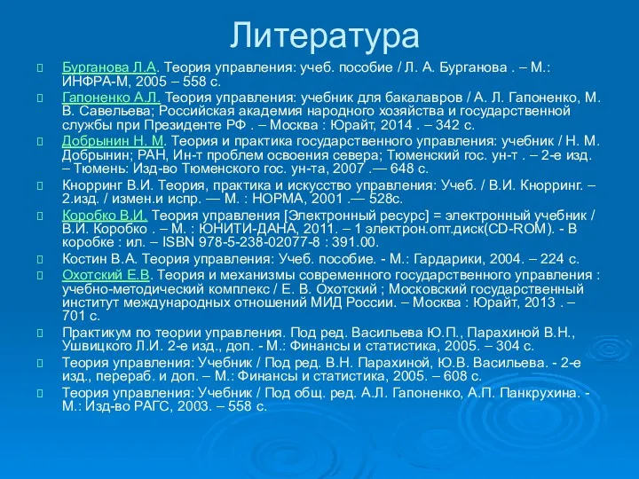 Литература Бурганова Л.А. Теория управления: учеб. пособие / Л. А.