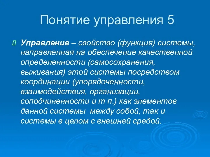 Понятие управления 5 Управление – свойство (функция) системы, направленная на