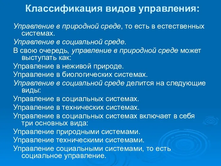 Классификация видов управления: Управление в природной среде, то есть в