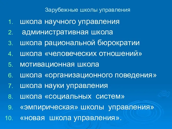 Зарубежные школы управления школа научного управления административная школа школа рациональной