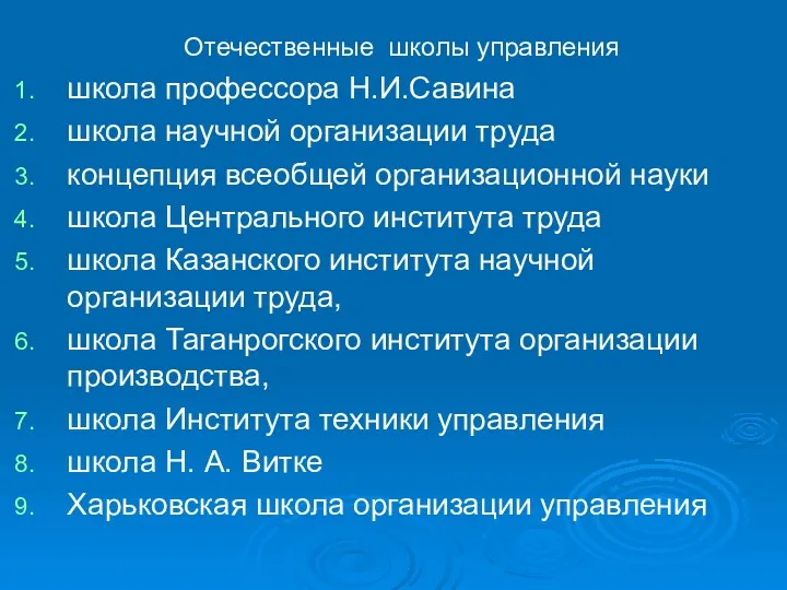 Отечественные школы управления школа профессора Н.И.Савина школа научной организации труда