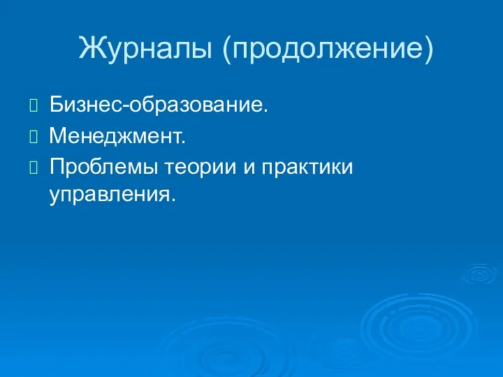 Журналы (продолжение) Бизнес-образование. Менеджмент. Проблемы теории и практики управления.