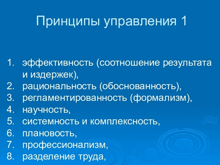 Принципы управления 1 эффективность (соотношение результата и издержек), рациональность (обоснованность),