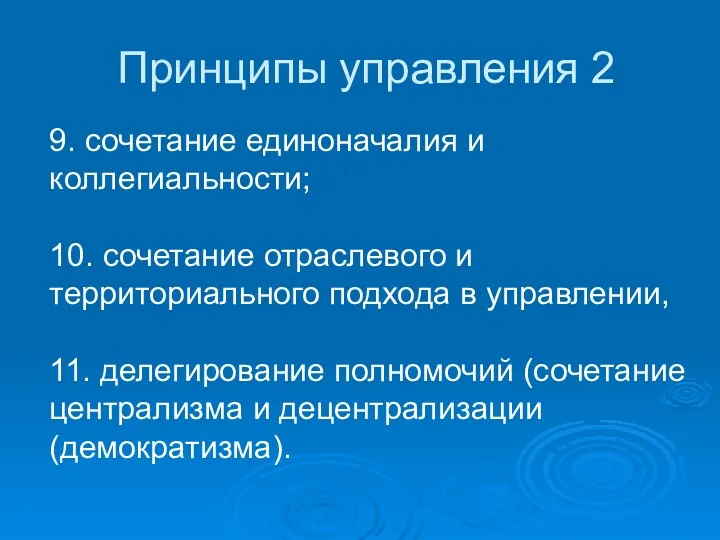 Принципы управления 2 9. сочетание единоначалия и коллегиальности; 10. сочетание