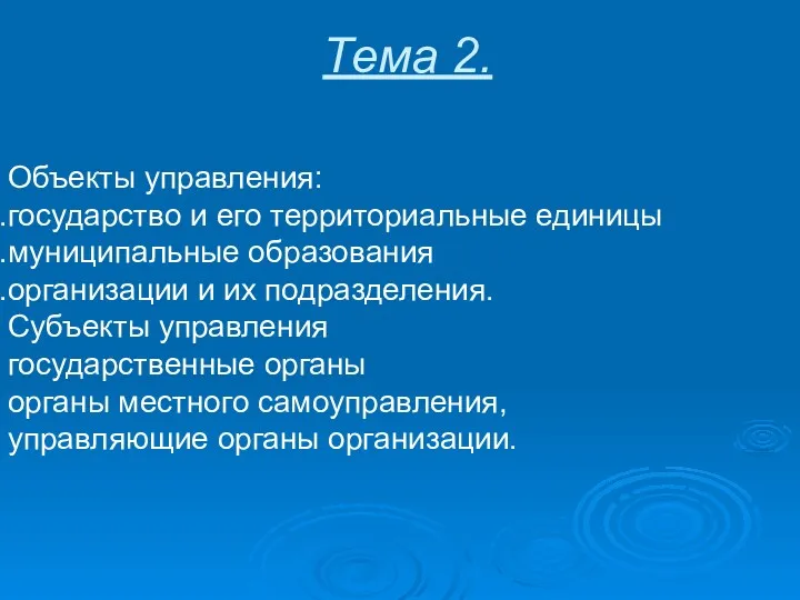 Тема 2. Объекты управления: государство и его территориальные единицы муниципальные