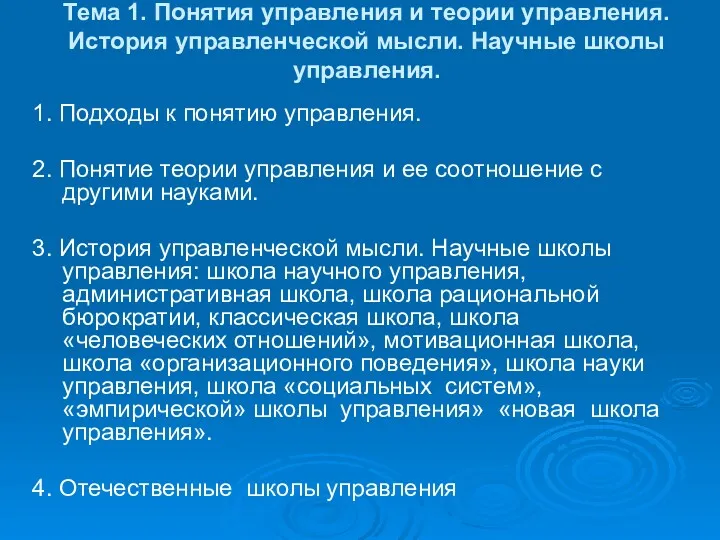 Тема 1. Понятия управления и теории управления. История управленческой мысли.