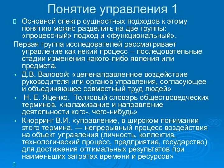 Понятие управления 1 Основной спектр сущностных подходов к этому понятию