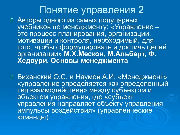 Понятие управления 2 Авторы одного из самых популярных учебников по