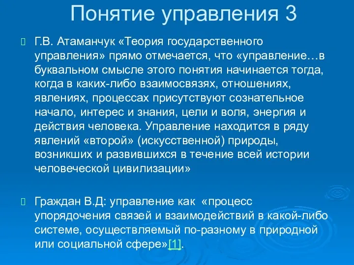 Понятие управления 3 Г.В. Атаманчук «Теория государственного управления» прямо отмечается,