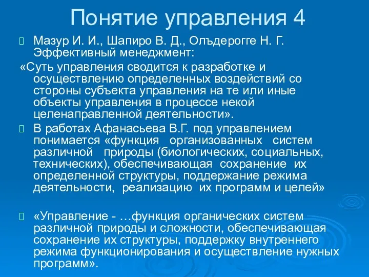 Понятие управления 4 Мазур И. И., Шапиро В. Д., Олъдерогге