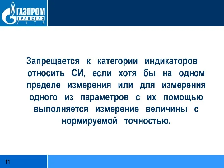 Запрещается к категории индикаторов относить СИ, если хотя бы на