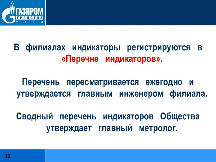 В филиалах индикаторы регистрируются в «Перечне индикаторов». Перечень пересматривается ежегодно