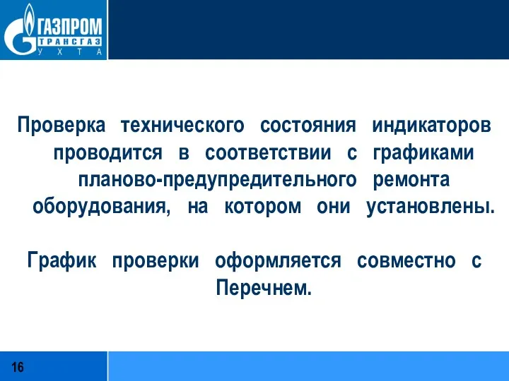 Проверка технического состояния индикаторов проводится в соответствии с графиками планово-предупредительного