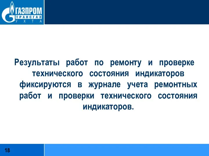 Результаты работ по ремонту и проверке технического состояния индикаторов фиксируются