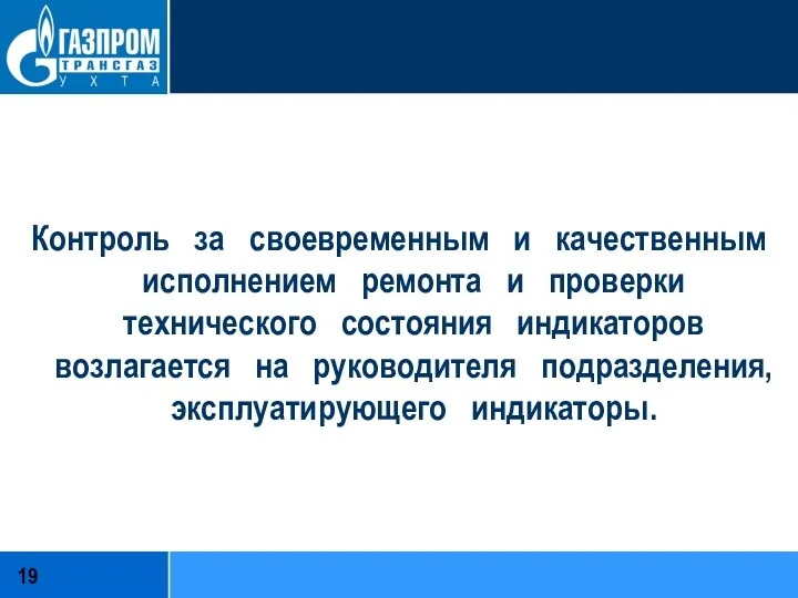 Контроль за своевременным и качественным исполнением ремонта и проверки технического