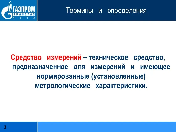 Термины и определения Средство измерений – техническое средство, предназначенное для