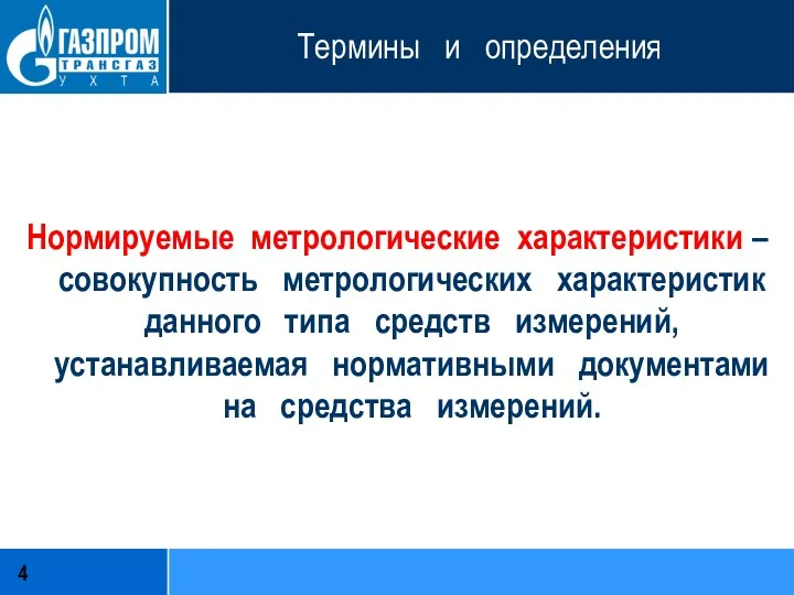 Термины и определения Нормируемые метрологические характеристики – совокупность метрологических характеристик