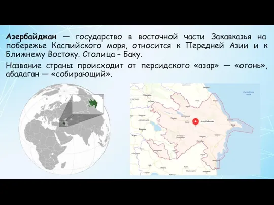 Азербайджан — государство в восточной части Закавказья на побережье Каспийского моря, относится к