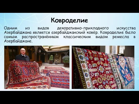Ковроделие Одним из видов декоративно-прикладного искусства Азербайджана является азербайджанский ковёр. Ковроделие было самым
