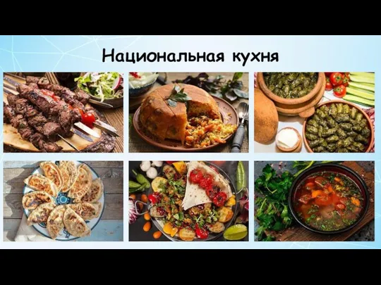 Национальная кухня