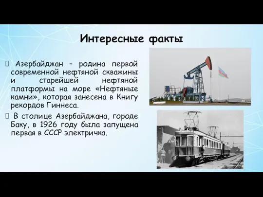 Интересные факты Азербайджан – родина первой современной нефтяной скважины и старейшей нефтяной платформы