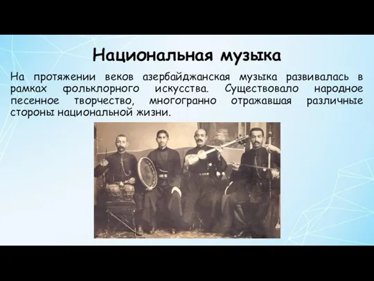 Национальная музыка На протяжении веков азербайджанская музыка развивалась в рамках