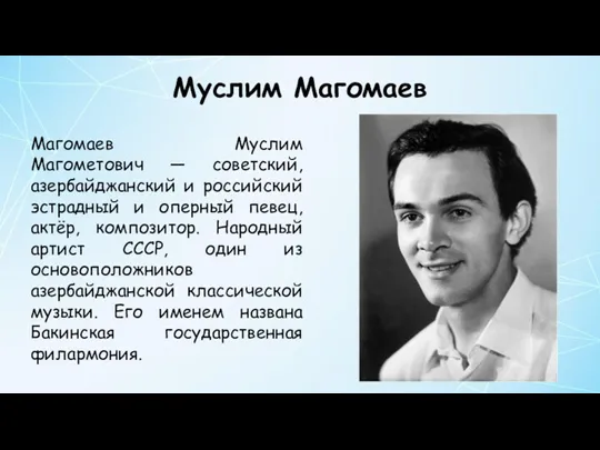 Муслим Магомаев Магомаев Муслим Магометович — советский, азербайджанский и российский эстрадный и оперный