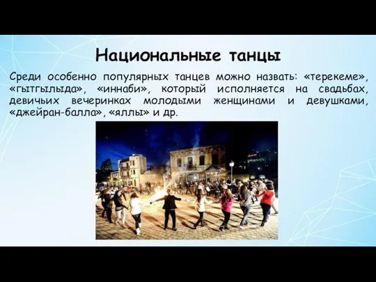 Национальные танцы Среди особенно популярных танцев можно назвать: «терекеме», «гытгылыда»,