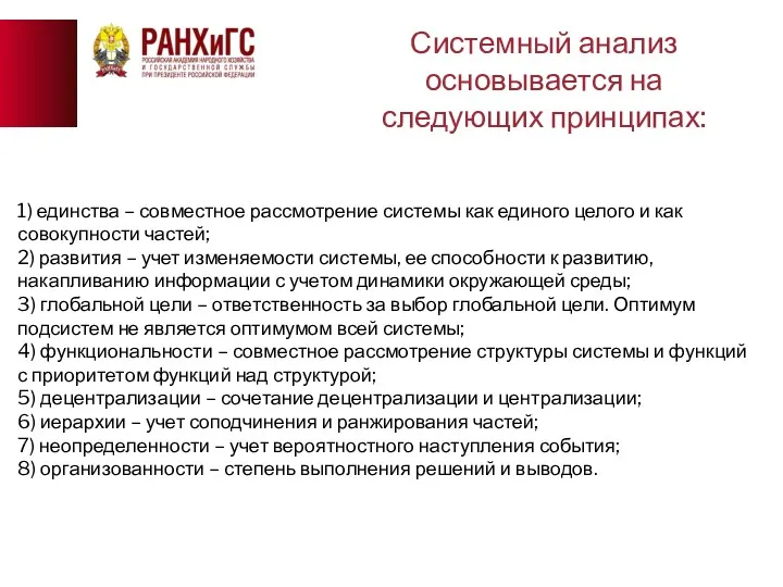 1) единства – совместное рассмотрение системы как единого целого и