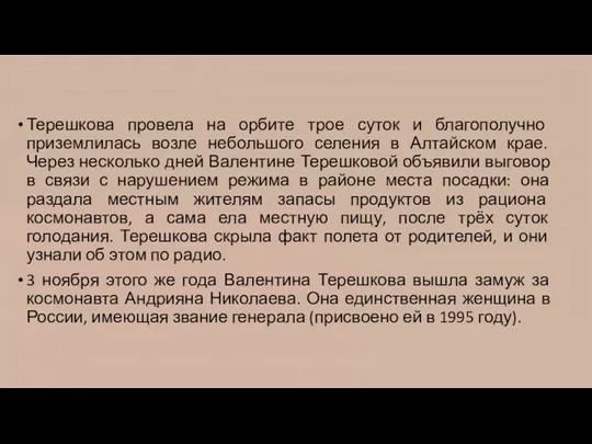 Терешкова провела на орбите трое суток и благополучно приземлилась возле