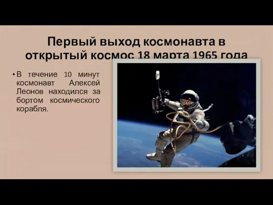Первый выход космонавта в открытый космос 18 марта 1965 года
