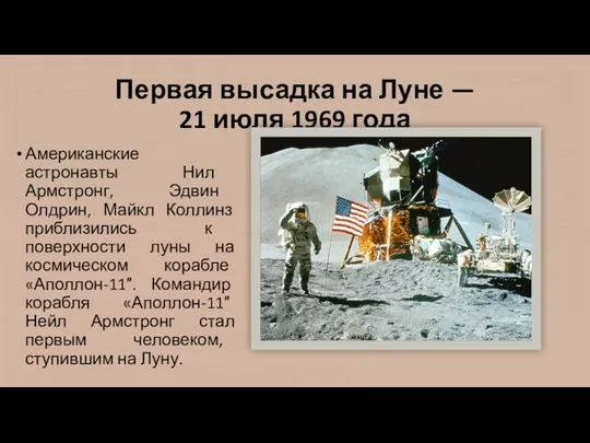 Первая высадка на Луне — 21 июля 1969 года Американские